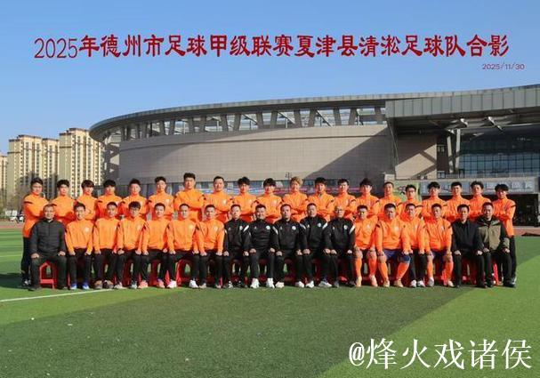 夏津清淞足球队主客场双赢,点球制胜夺魁! 夏津清淞足球队主客场双赢,点球制胜夺魁!