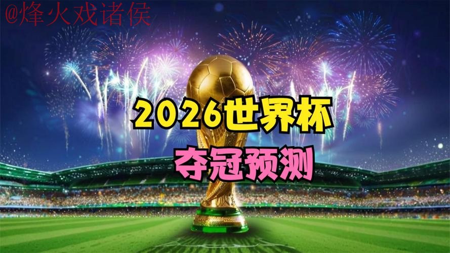 2026世界杯直播网站热门 2026世界杯直播网站热门